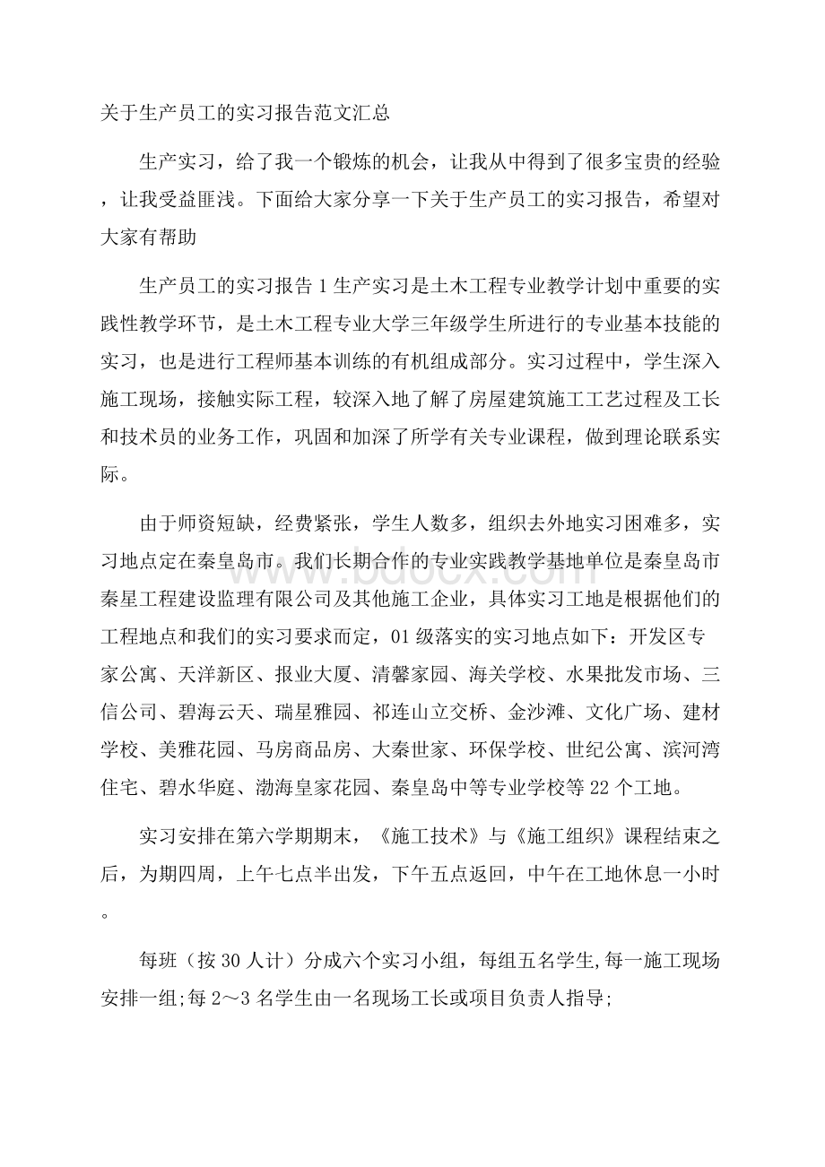 关于生产员工的实习报告范文汇总.docx_第1页