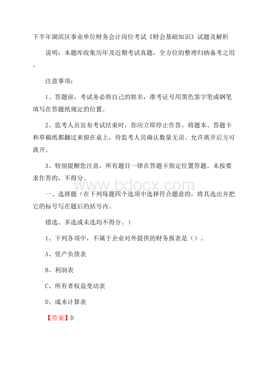 下半年湖滨区事业单位财务会计岗位考试《财会基础知识》试题及解析.docx_第1页