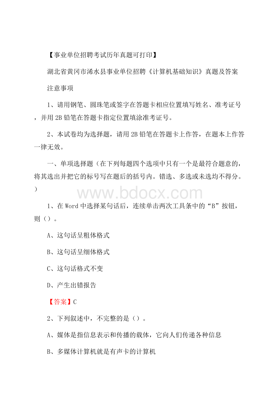 湖北省黄冈市浠水县事业单位招聘《计算机基础知识》真题及答案.docx