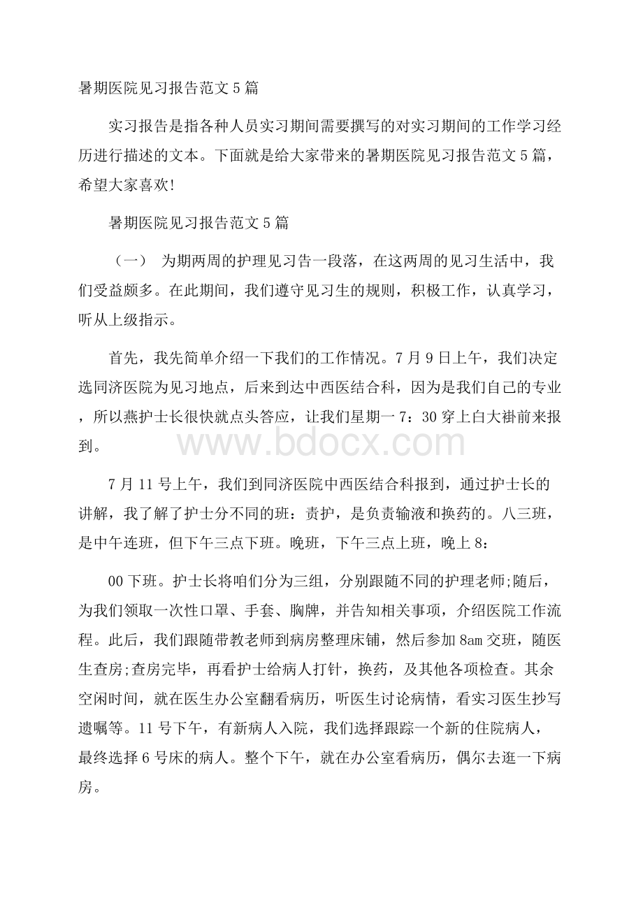 暑期医院见习报告范文5篇.docx_第1页