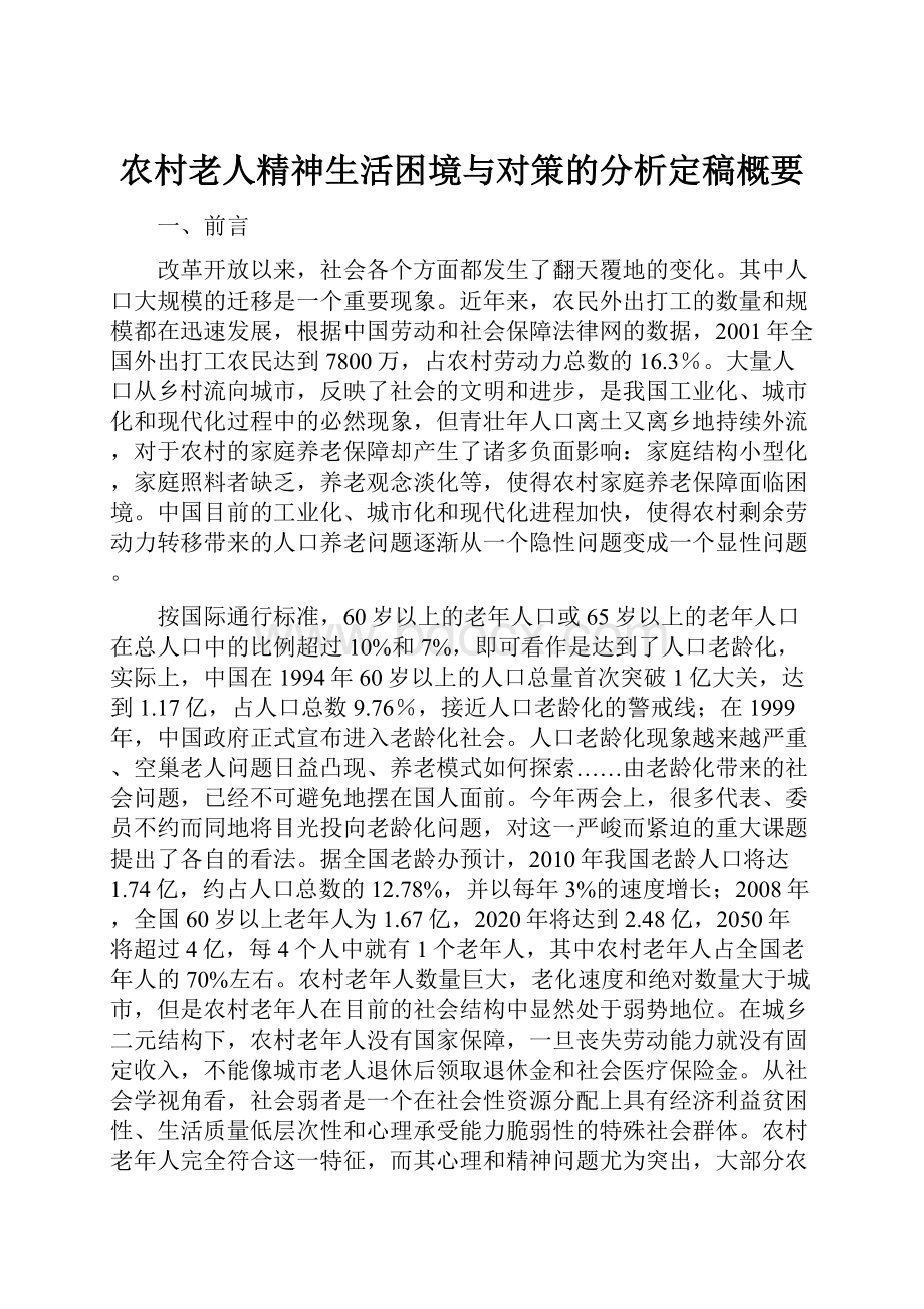 农村老人精神生活困境与对策的分析定稿概要.docx_第1页