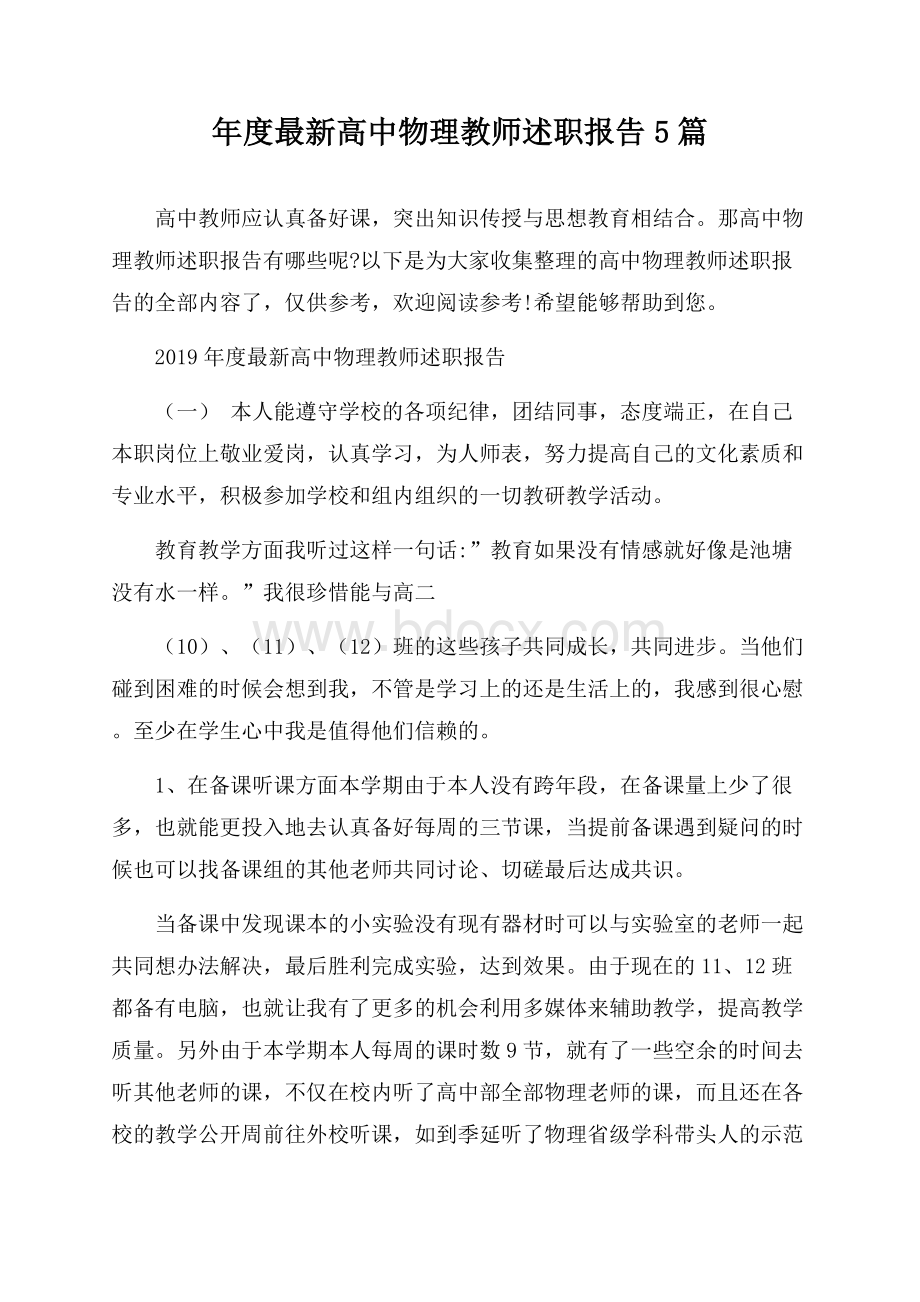 年度最新高中物理教师述职报告5篇.docx