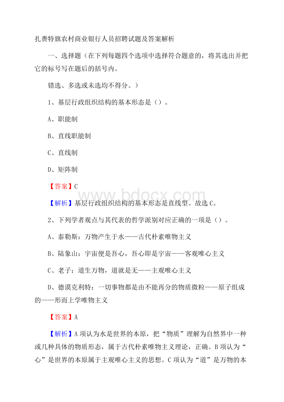 扎赉特旗农村商业银行人员招聘试题及答案解析.docx_第1页