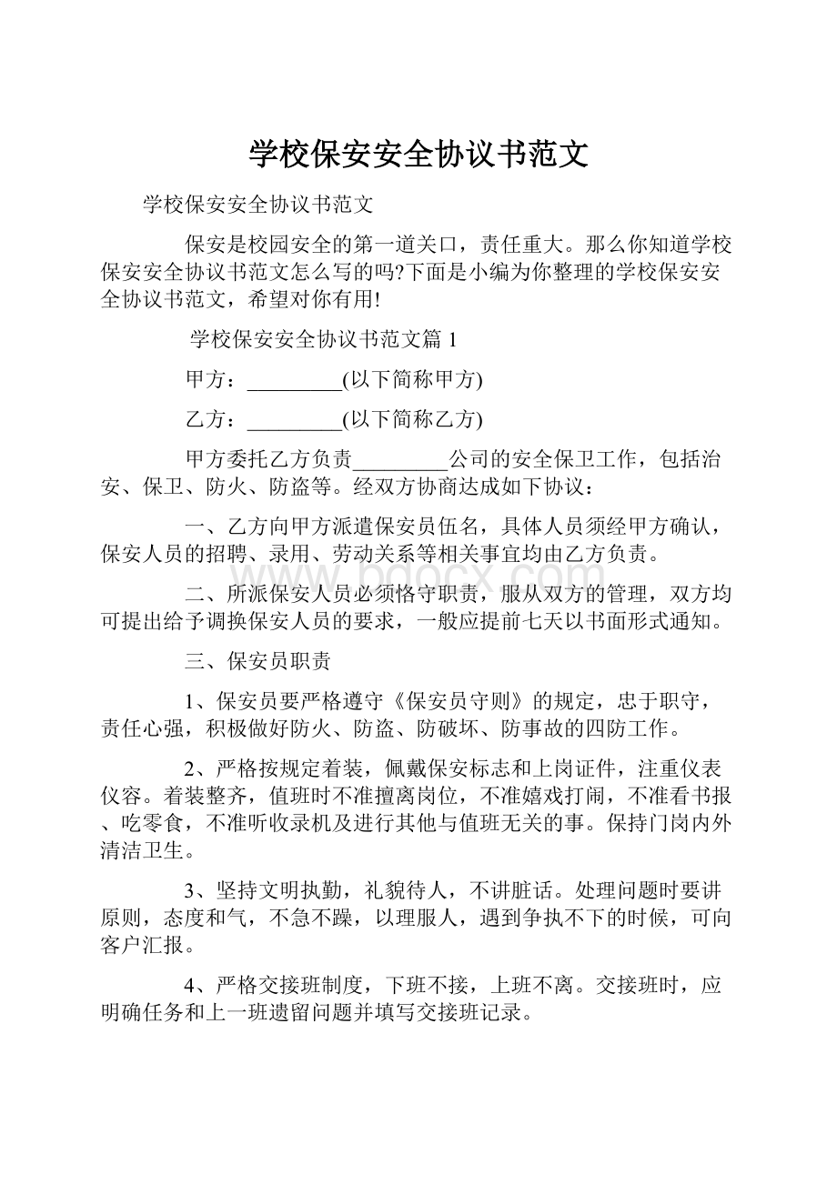 学校保安安全协议书范文.docx_第1页