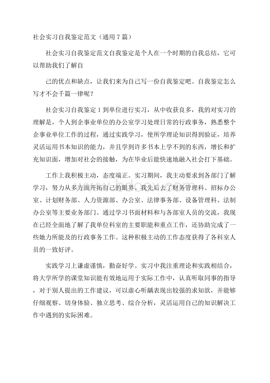 社会实习自我鉴定范文(通用7篇).docx_第1页