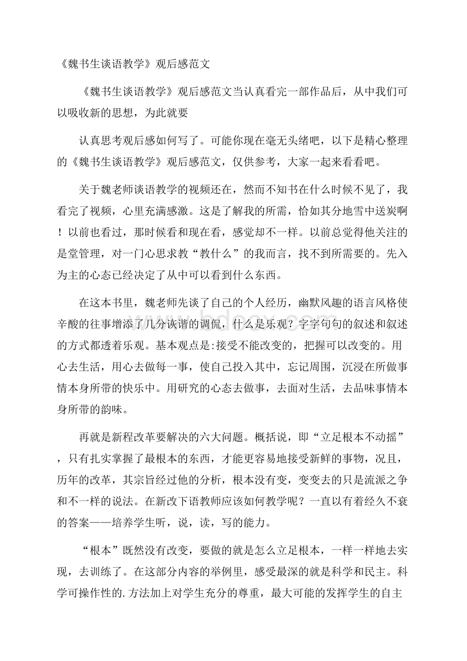 《魏书生谈语教学》观后感范文.docx