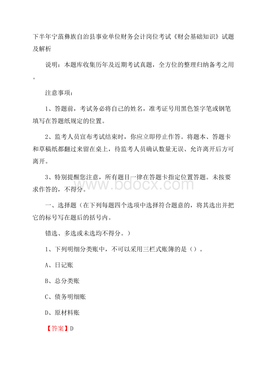 下半年宁蒗彝族自治县事业单位财务会计岗位考试《财会基础知识》试题及解析.docx