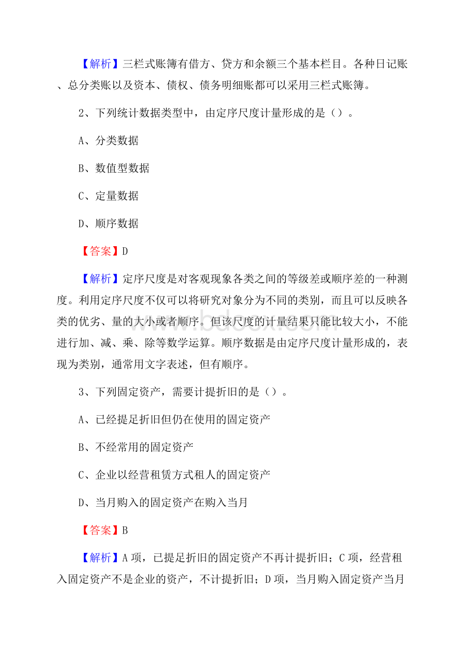 下半年宁蒗彝族自治县事业单位财务会计岗位考试《财会基础知识》试题及解析.docx_第2页