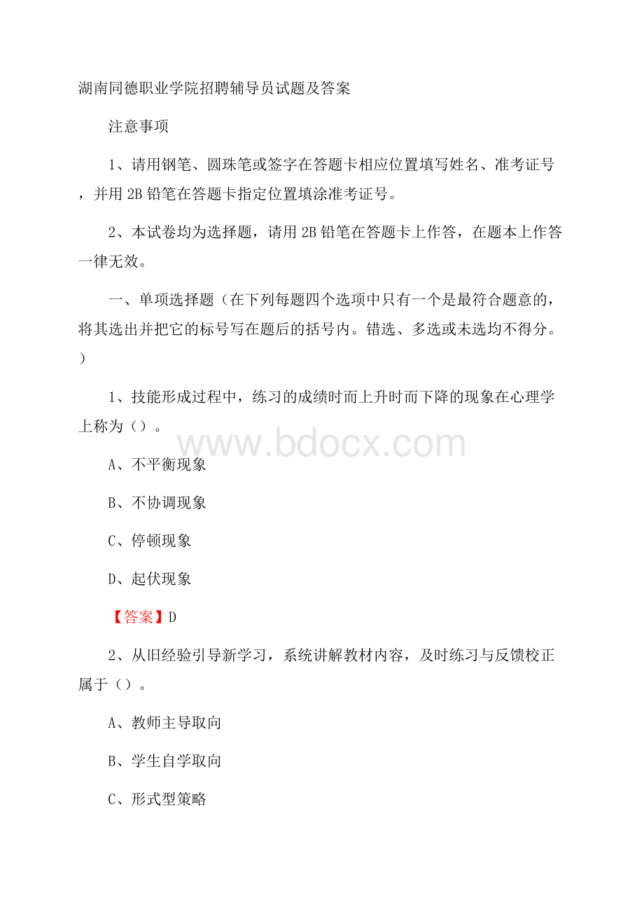 湖南同德职业学院招聘辅导员试题及答案.docx