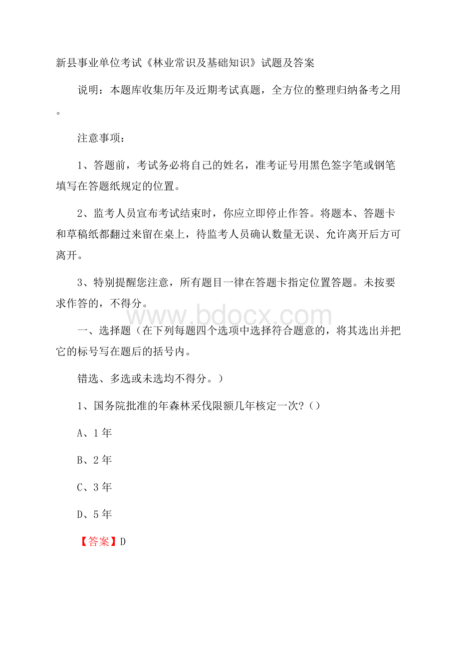 新县事业单位考试《林业常识及基础知识》试题及答案.docx_第1页