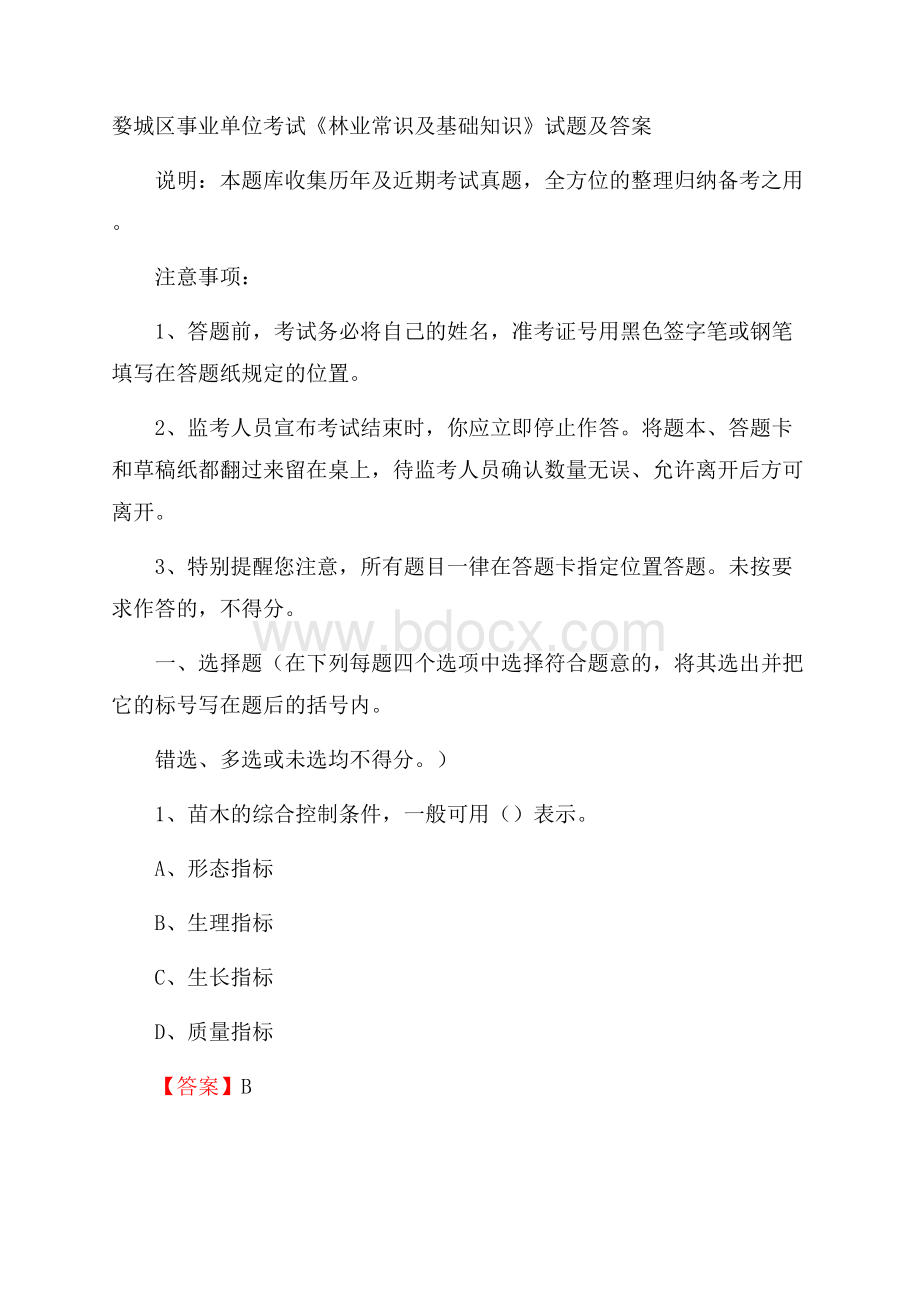 婺城区事业单位考试《林业常识及基础知识》试题及答案.docx_第1页