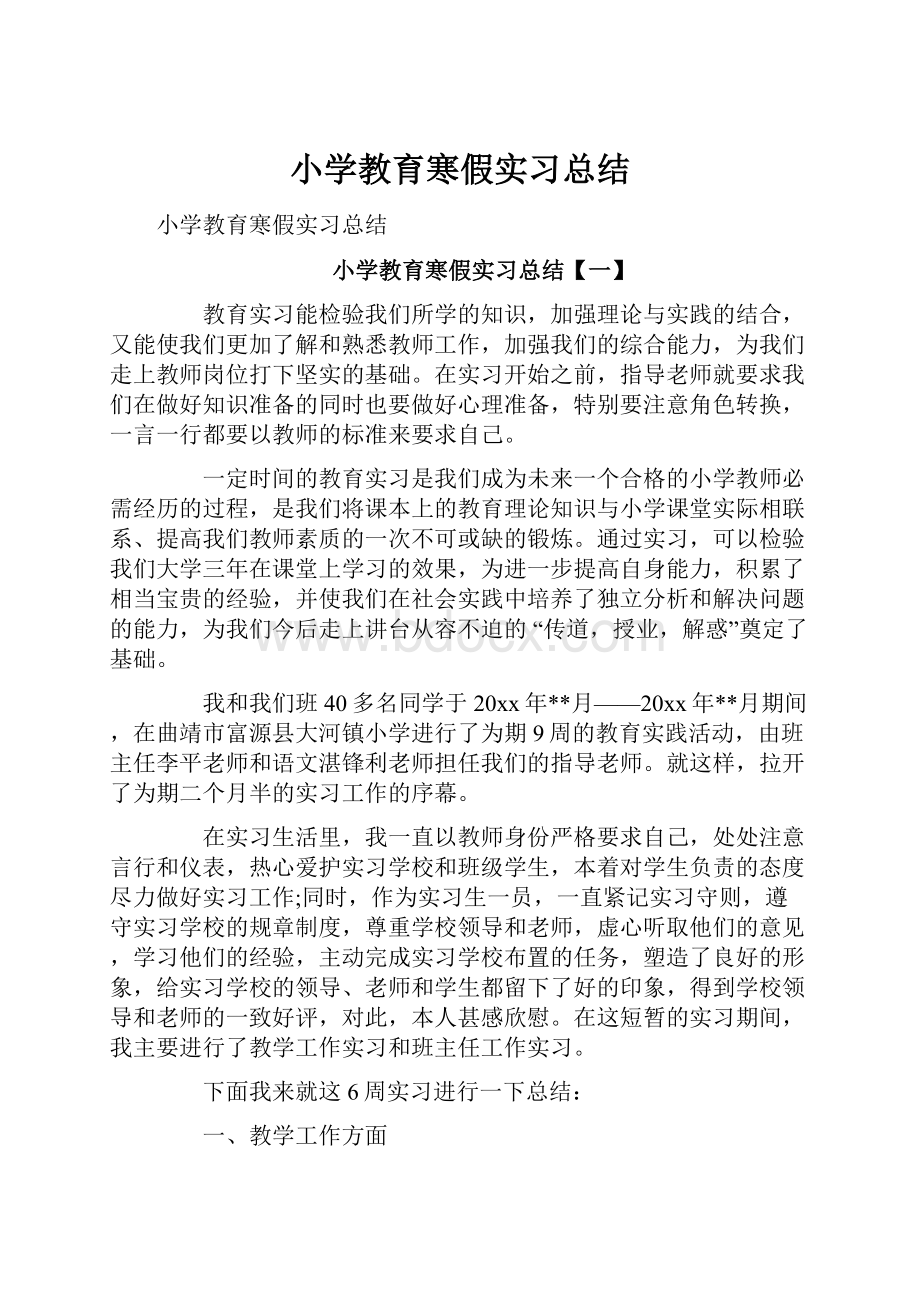 小学教育寒假实习总结.docx