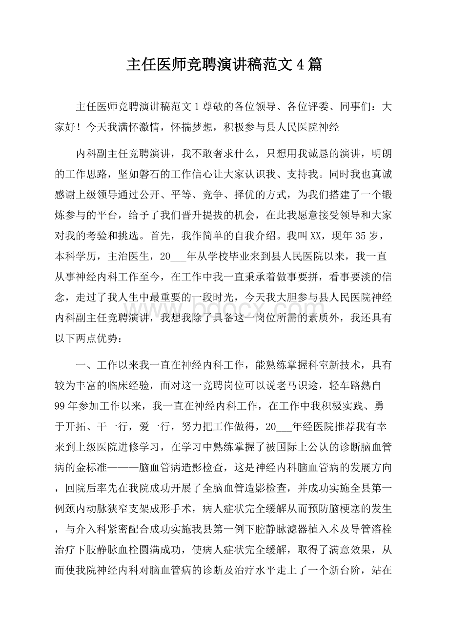 主任医师竞聘演讲稿范文4篇.docx