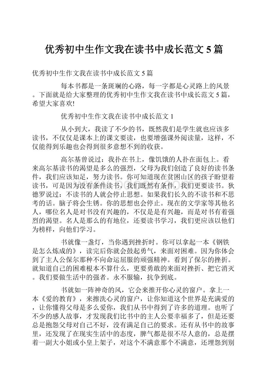 优秀初中生作文我在读书中成长范文5篇.docx