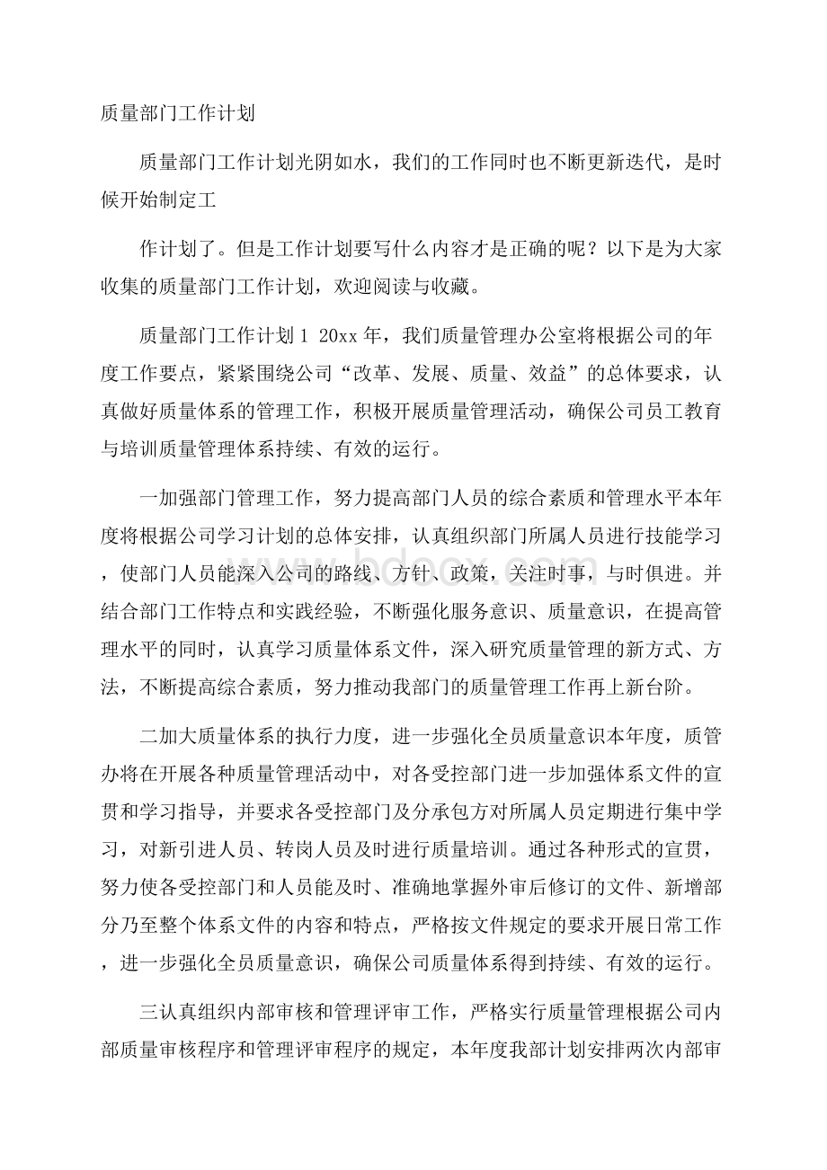 质量部门工作计划.docx