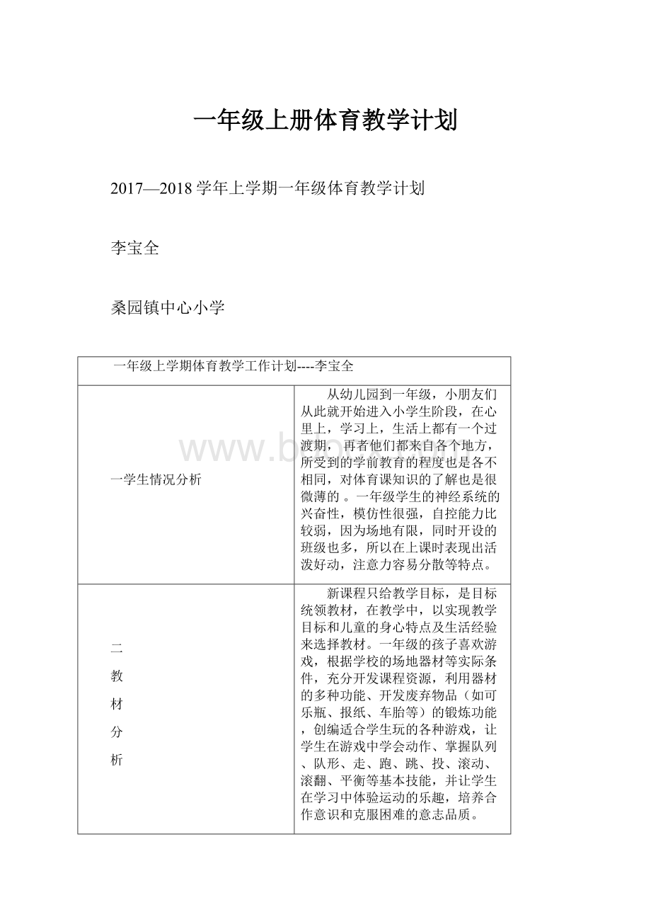 一年级上册体育教学计划.docx_第1页