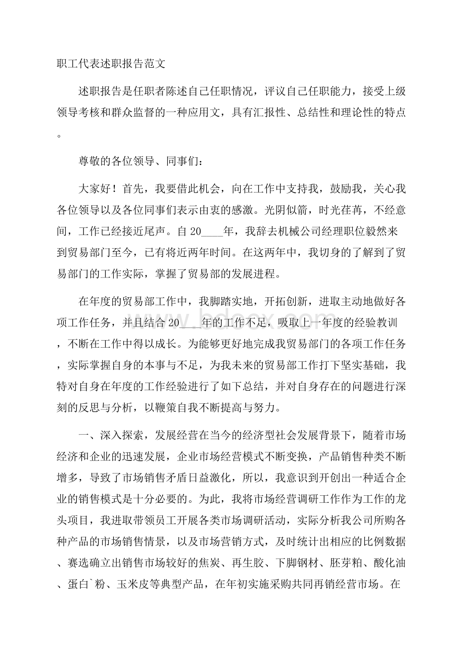 职工代表述职报告范文.docx