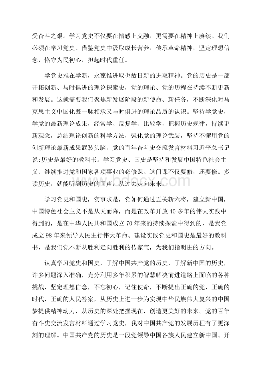 “党的百年奋斗史”交流发言材料.docx_第2页