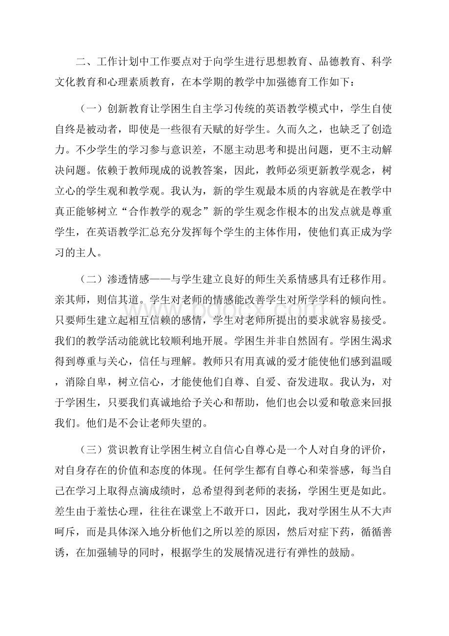 关于七年级英语德育工作计划.docx_第3页