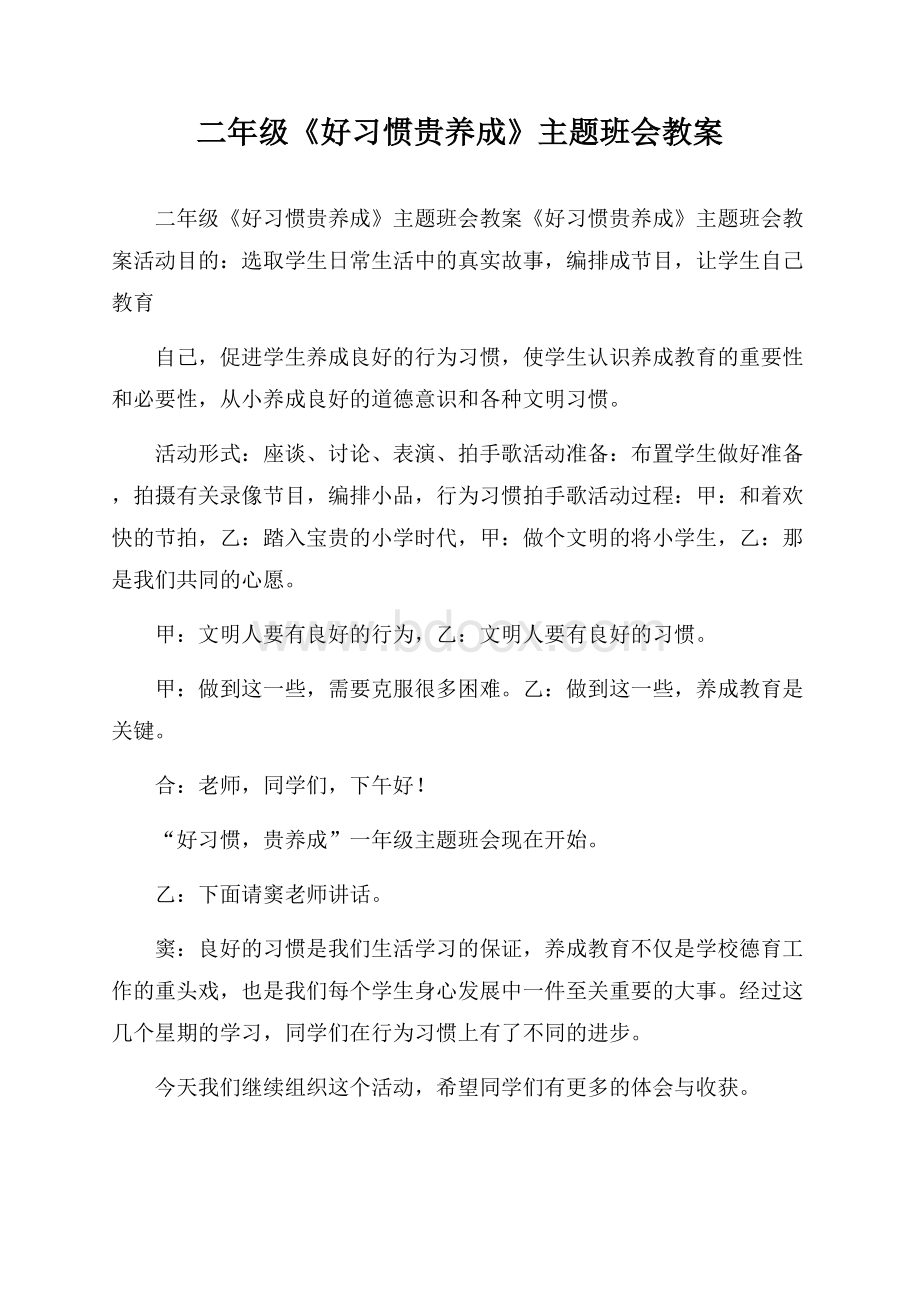 二年级《好习惯贵养成》主题班会教案.docx_第1页