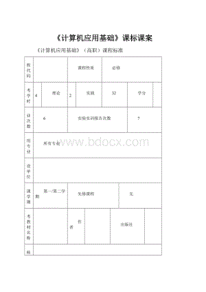 《计算机应用基础》课标课案.docx