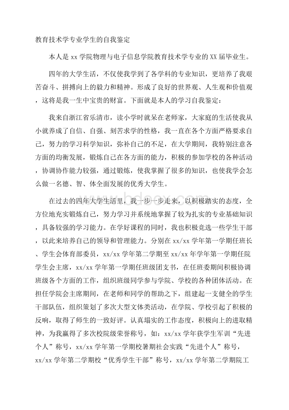 教育技术学专业学生的自我鉴定.docx_第1页