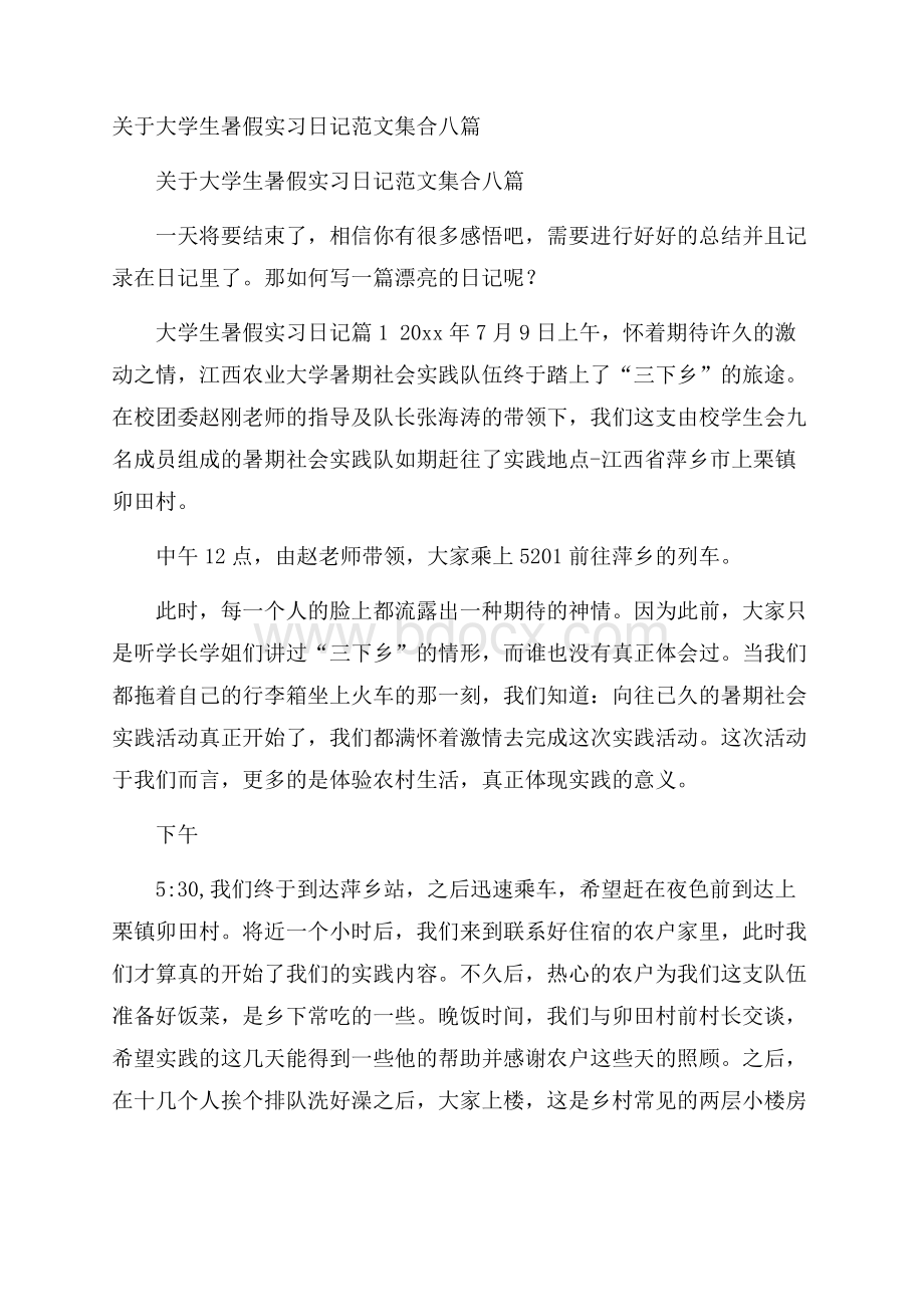 关于大学生暑假实习日记范文集合八篇.docx