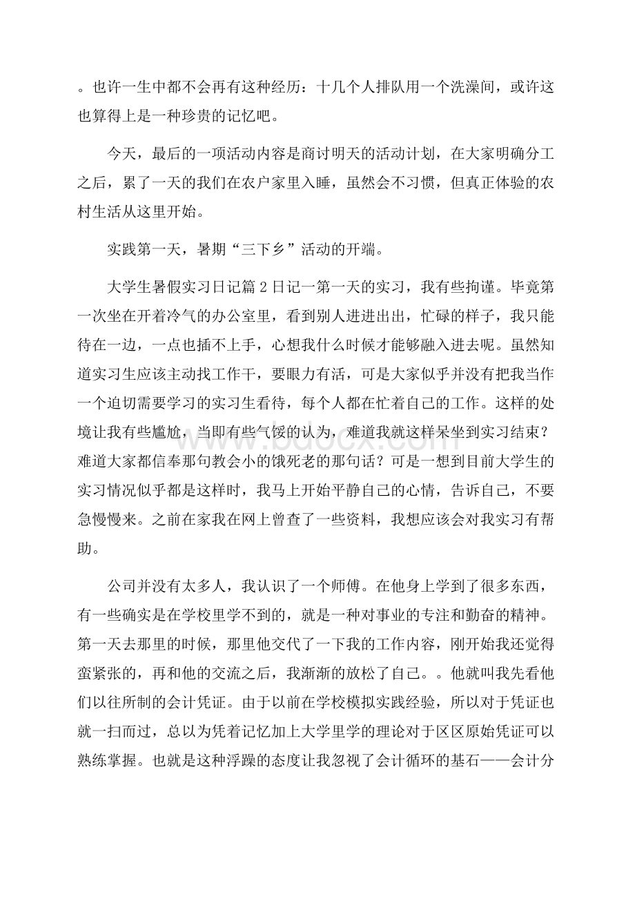 关于大学生暑假实习日记范文集合八篇.docx_第2页