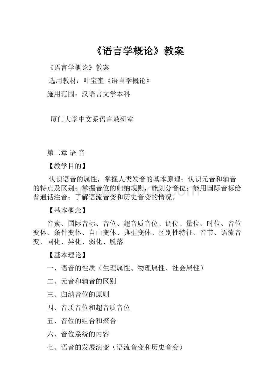 《语言学概论》教案.docx_第1页