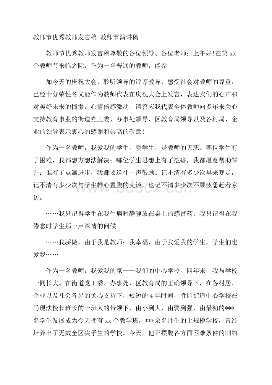 教师节优秀教师发言稿教师节演讲稿.docx