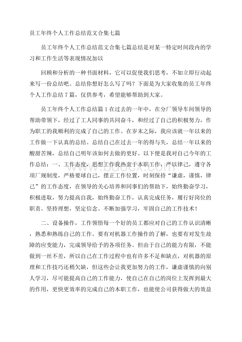 员工年终个人工作总结范文合集七篇.docx_第1页