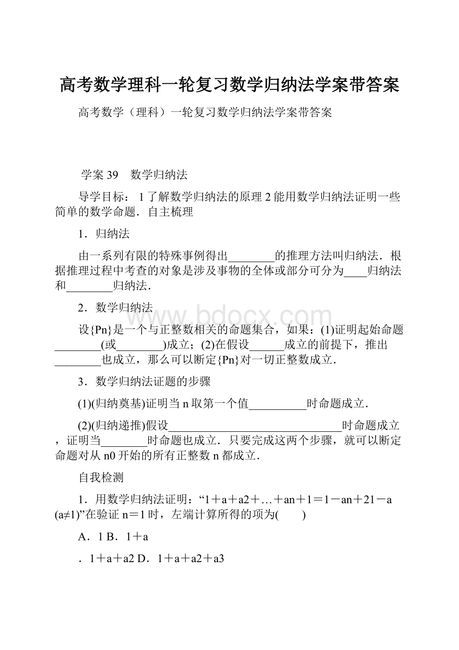 高考数学理科一轮复习数学归纳法学案带答案.docx