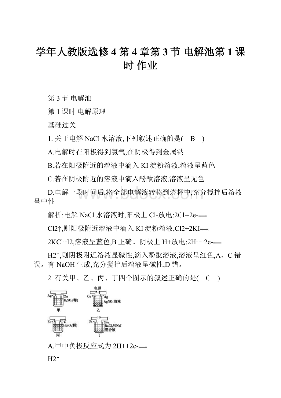 学年人教版选修4 第4章第3节 电解池第1课时 作业.docx_第1页