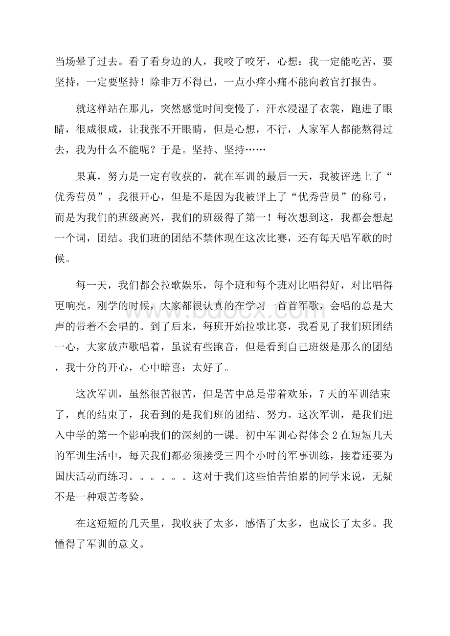 初中军训心得体会(15篇).docx_第2页