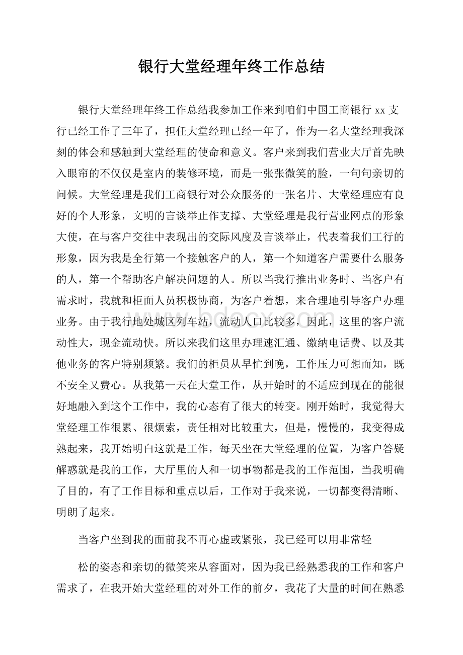 银行大堂经理年终工作总结.docx_第1页