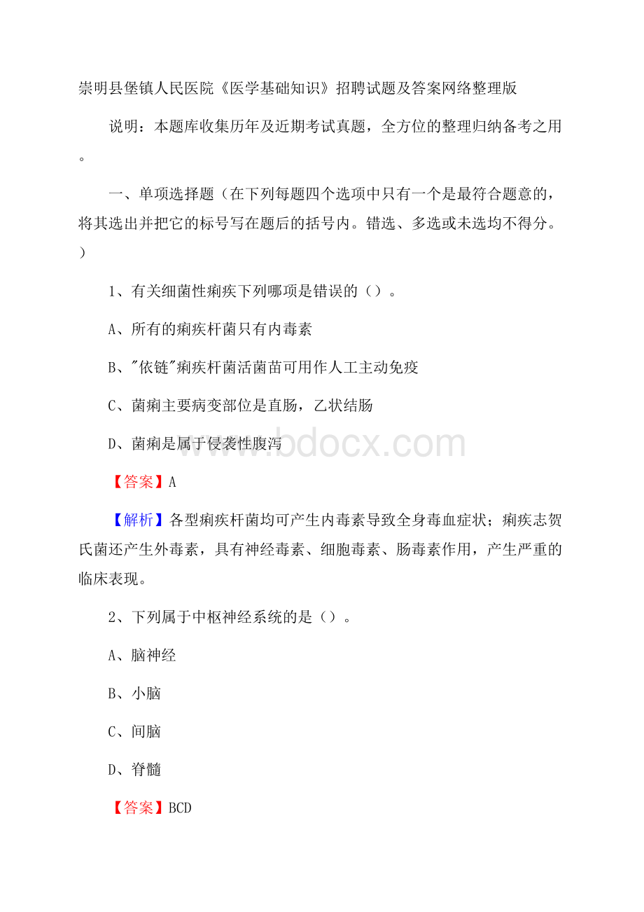 崇明县堡镇人民医院《医学基础知识》招聘试题及答案.docx_第1页