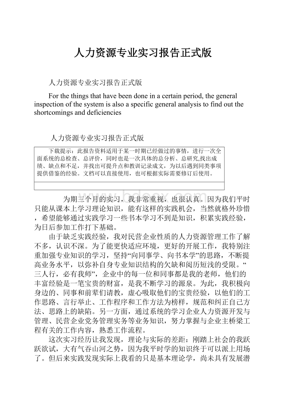 人力资源专业实习报告正式版.docx_第1页