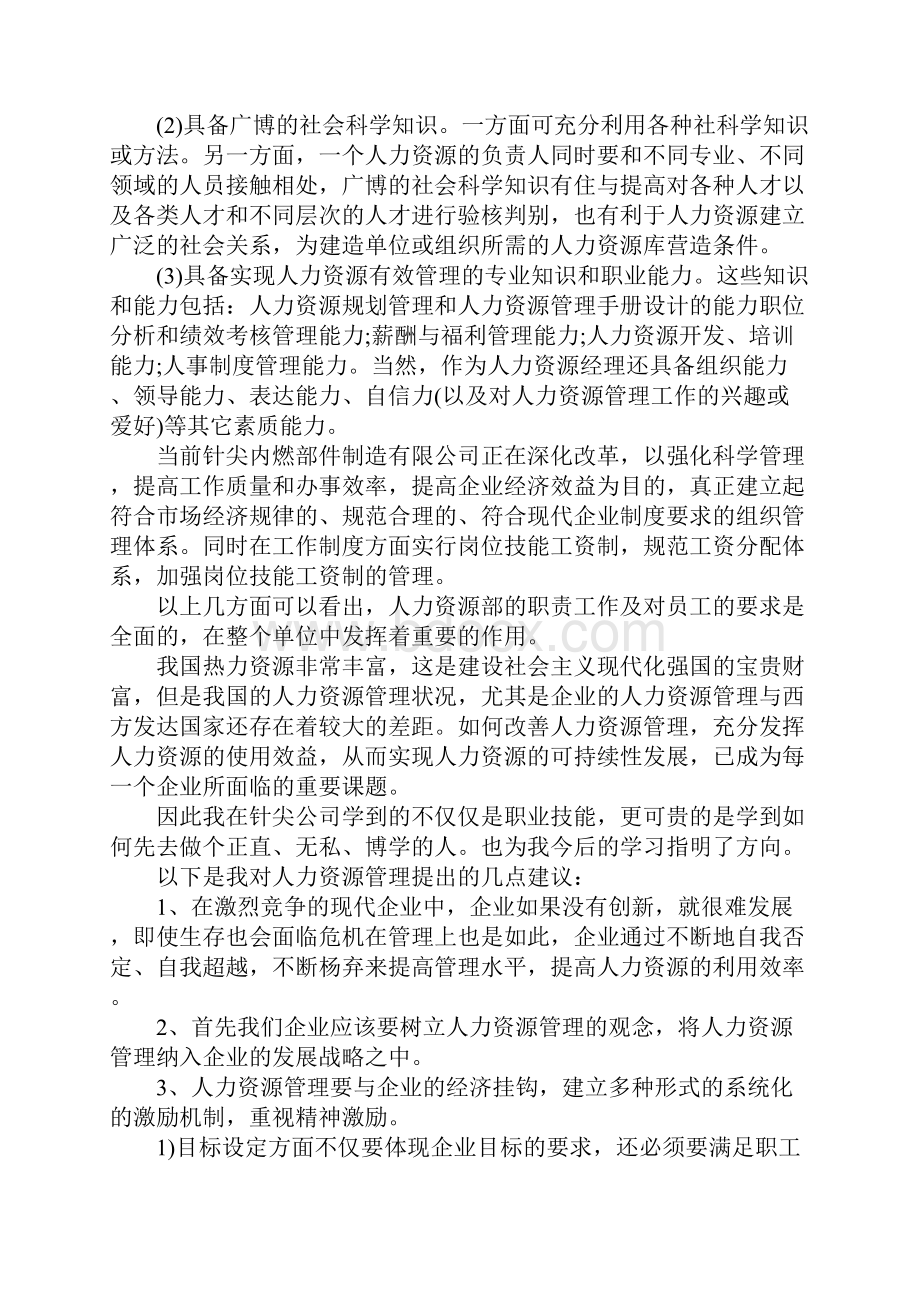 人力资源专业实习报告正式版.docx_第3页