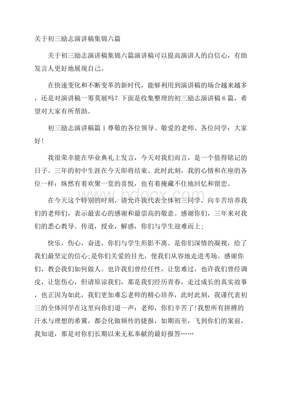 关于初三励志演讲稿集锦六篇.docx_第1页