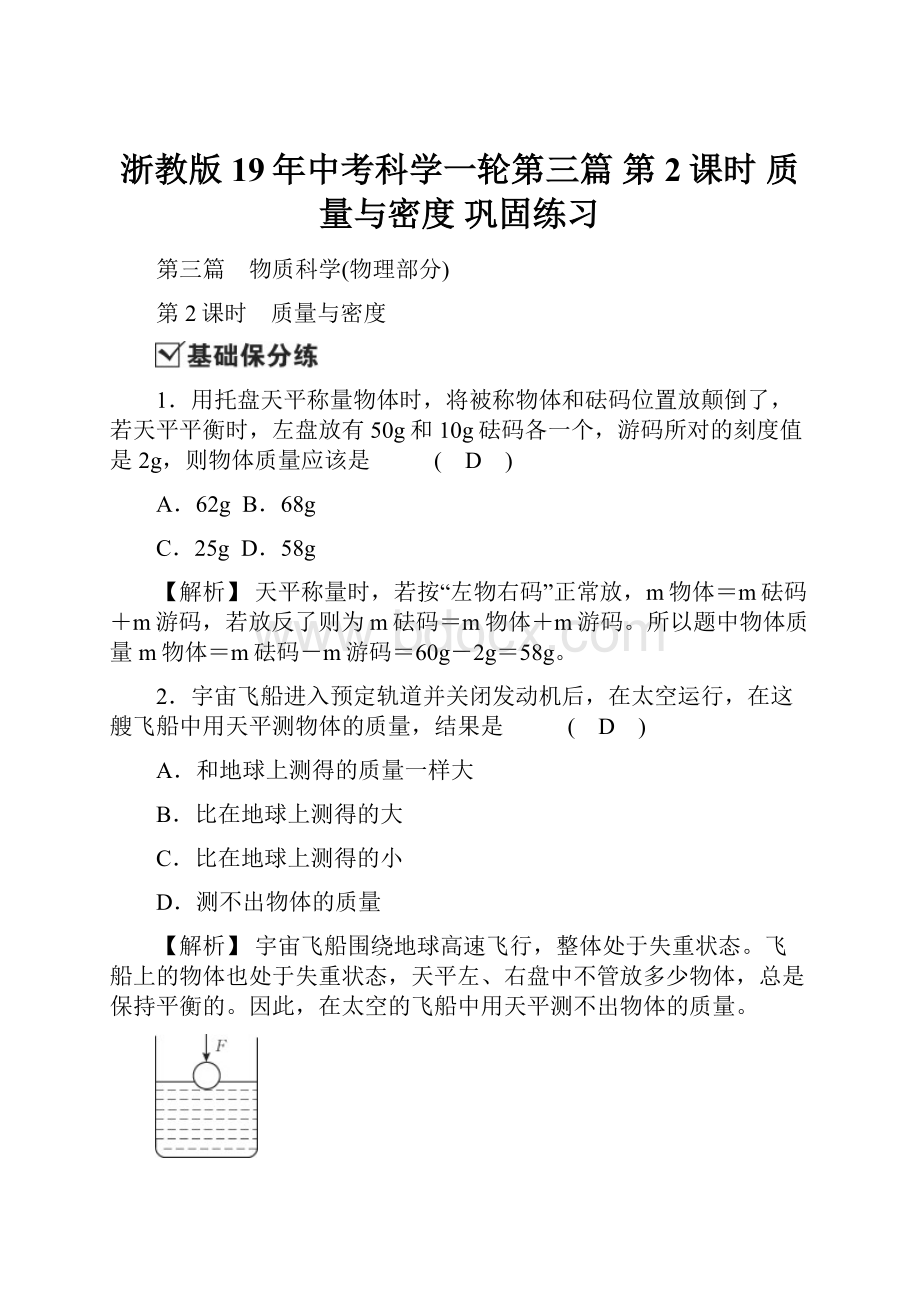 浙教版19年中考科学一轮第三篇 第2课时 质量与密度 巩固练习.docx