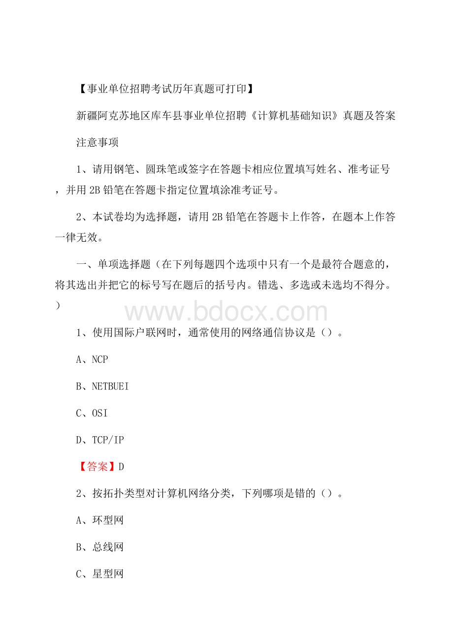 新疆阿克苏地区库车县事业单位招聘《计算机基础知识》真题及答案.docx_第1页