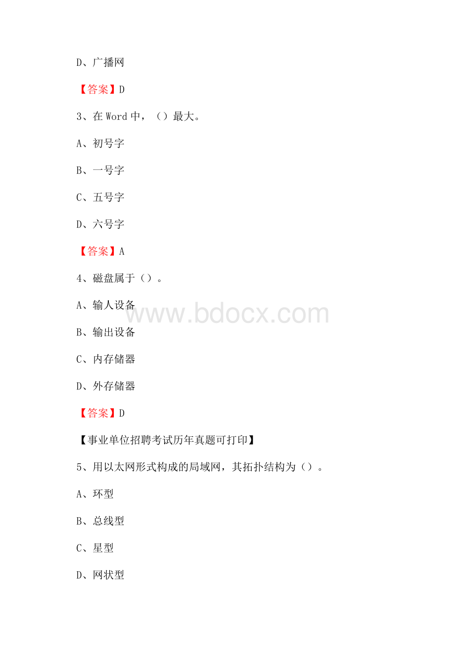 新疆阿克苏地区库车县事业单位招聘《计算机基础知识》真题及答案.docx_第2页