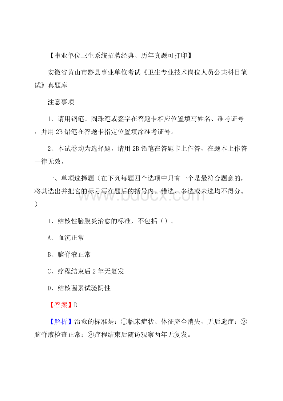 安徽省黄山市黟县事业单位考试《卫生专业技术岗位人员公共科目笔试》真题库.docx