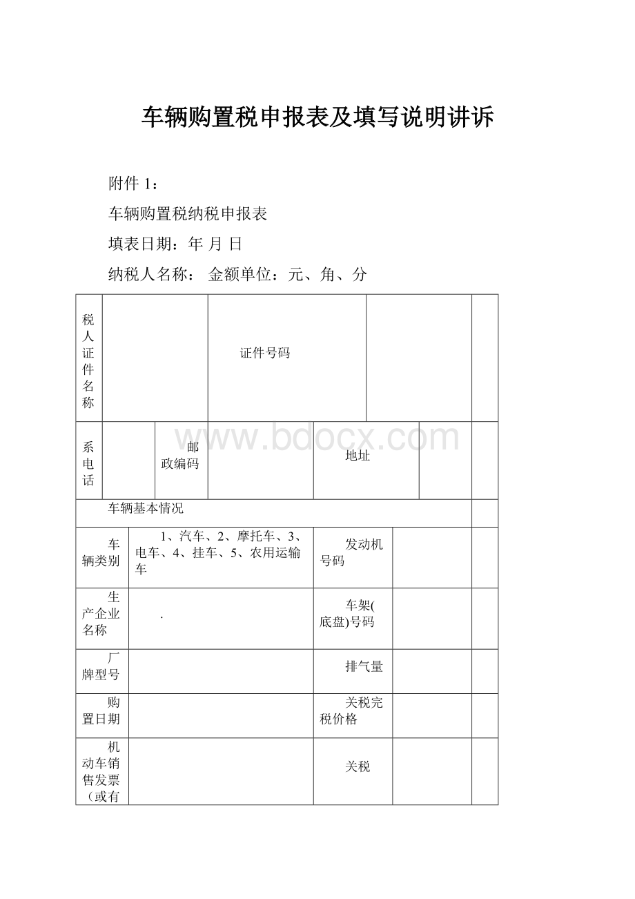 车辆购置税申报表及填写说明讲诉.docx