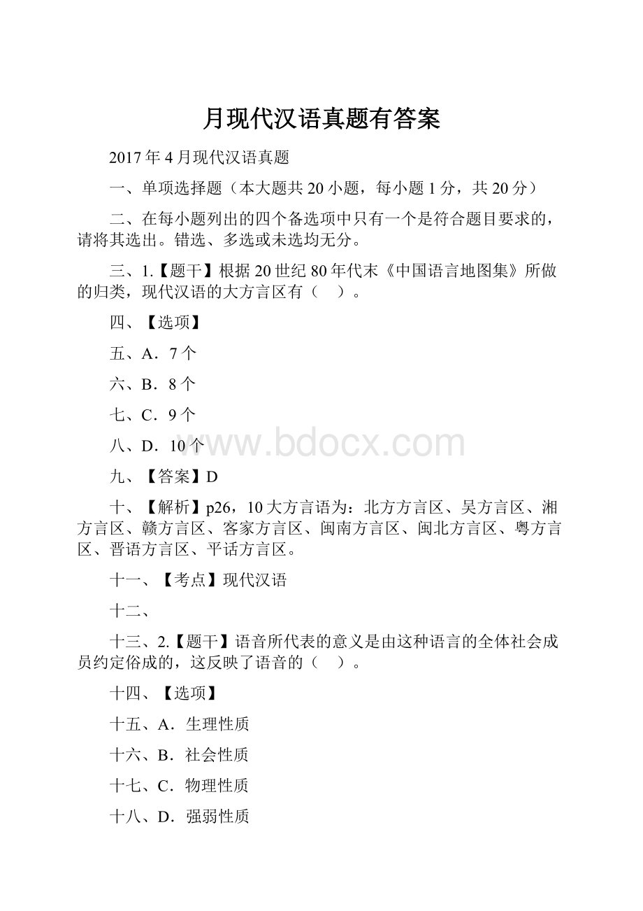 月现代汉语真题有答案.docx_第1页