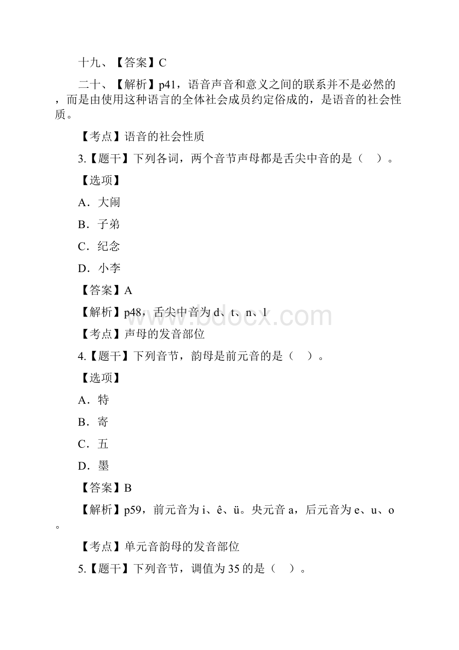 月现代汉语真题有答案.docx_第2页
