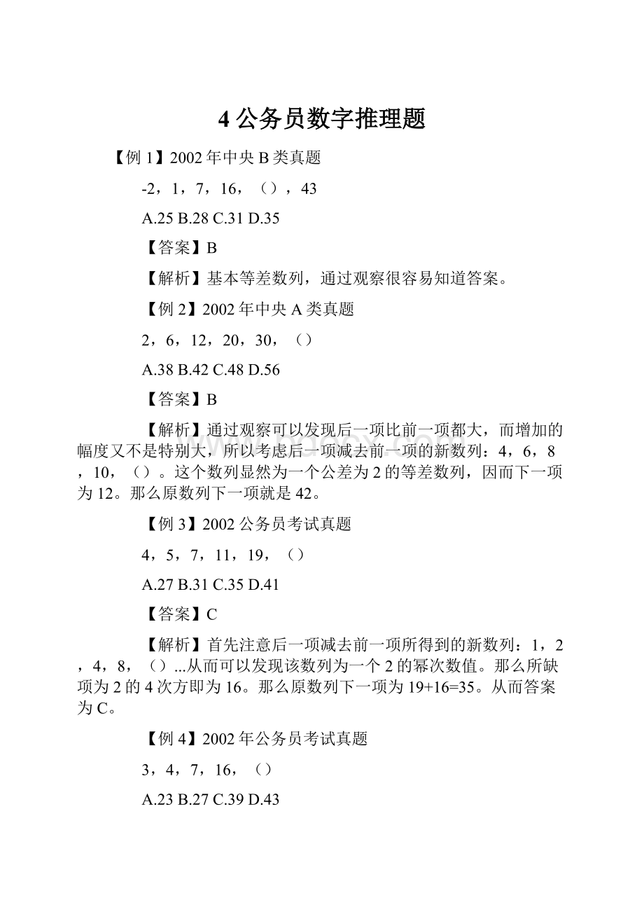 4公务员数字推理题.docx_第1页