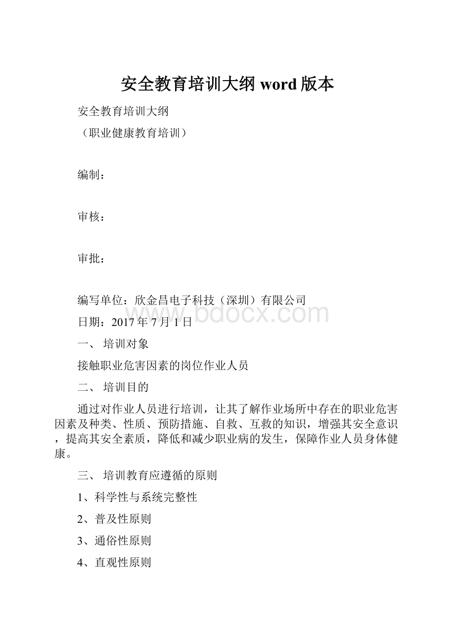 安全教育培训大纲word版本.docx_第1页