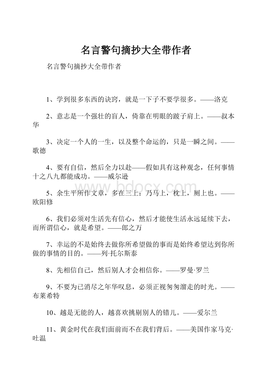 名言警句摘抄大全带作者.docx