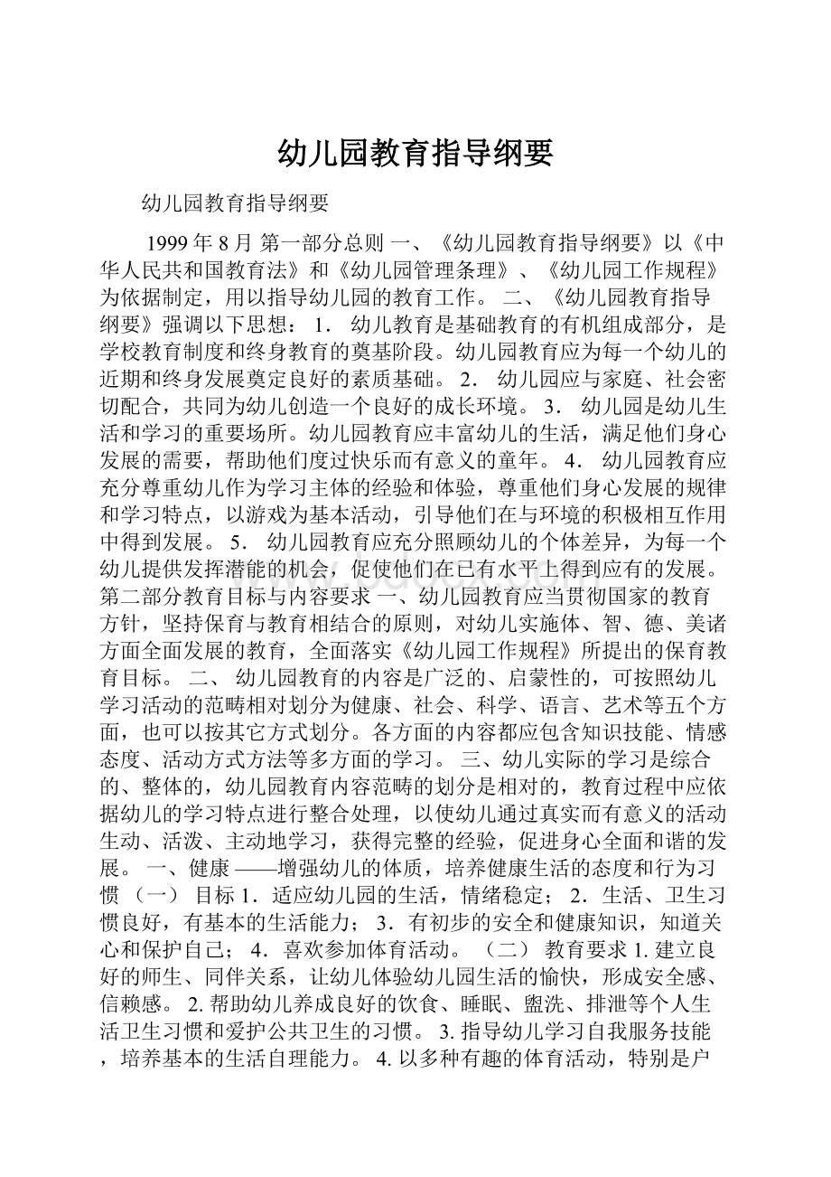 幼儿园教育指导纲要.docx_第1页